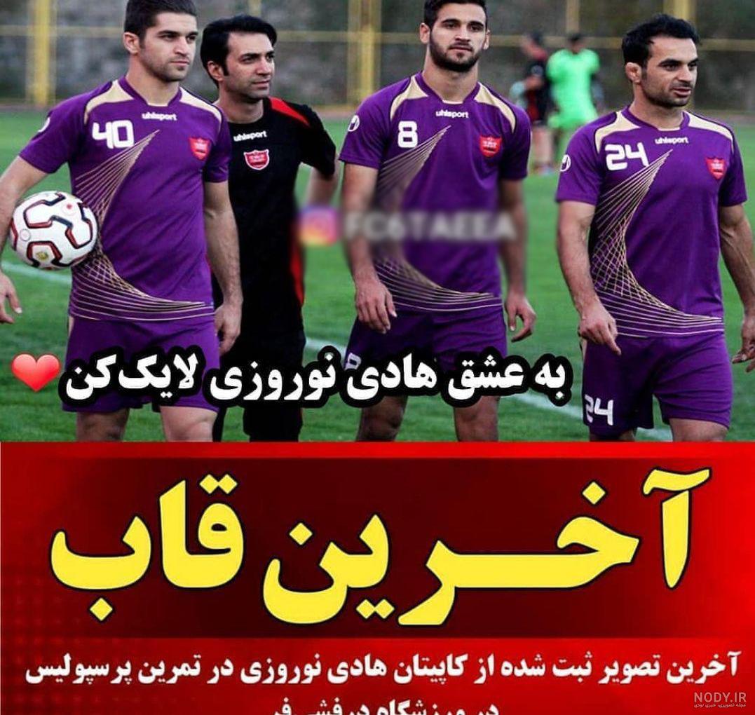 ۹ سال پیش در همچین روزی پرسپولیس کاپیتان هادی نوروزی رو از دست داد🖤 ۹ مهر  ۹۴🖤 روحش شاد