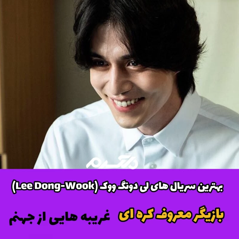 عکس جذاب از لی دونگ ووک