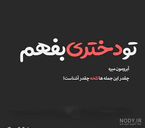 100 عکس نوشته زیبا و عاشقانه خاص [غمگین و تیکه دار]