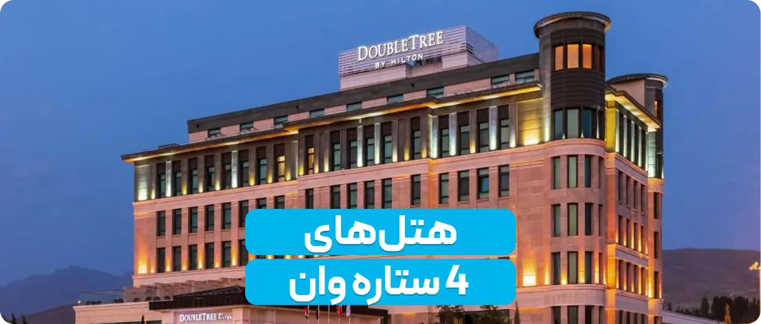 رزرو هتل های وان ترکیه با تضمین بهترین قیمت | هفت وادی