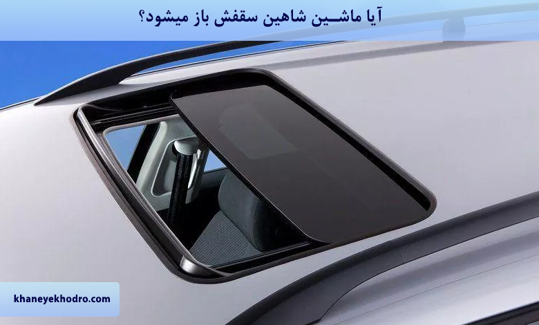 عکس سقف ماشین شاهین اتومات