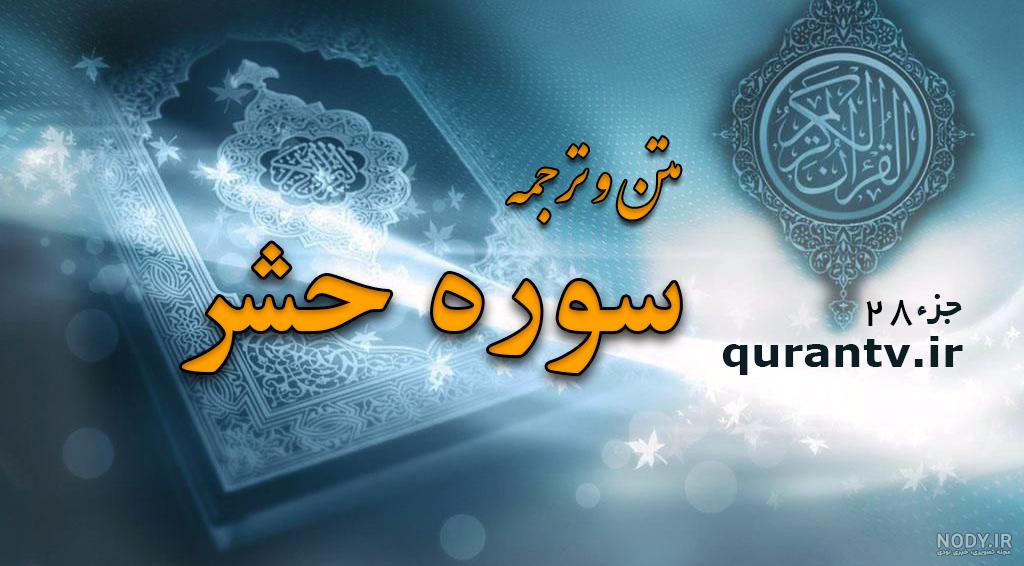 عکس نوشته سوره حشر کامل