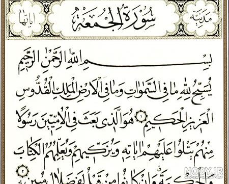 متن عکس سوره جمعه کامل