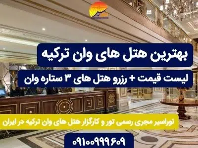 معرفی 10 هتل ارزان شهر وان
