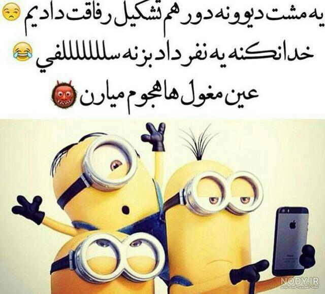  عکس مینیون خنده دار