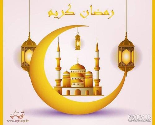عکس های جدید ماه مبارک رمضان