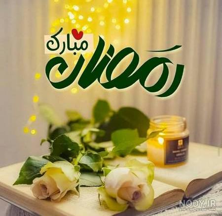عکس حلول ماه رمضان ۱۴۰۲
