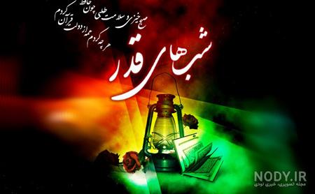 عکس نوشته اعمال شب نوزدهم ماه رمضان