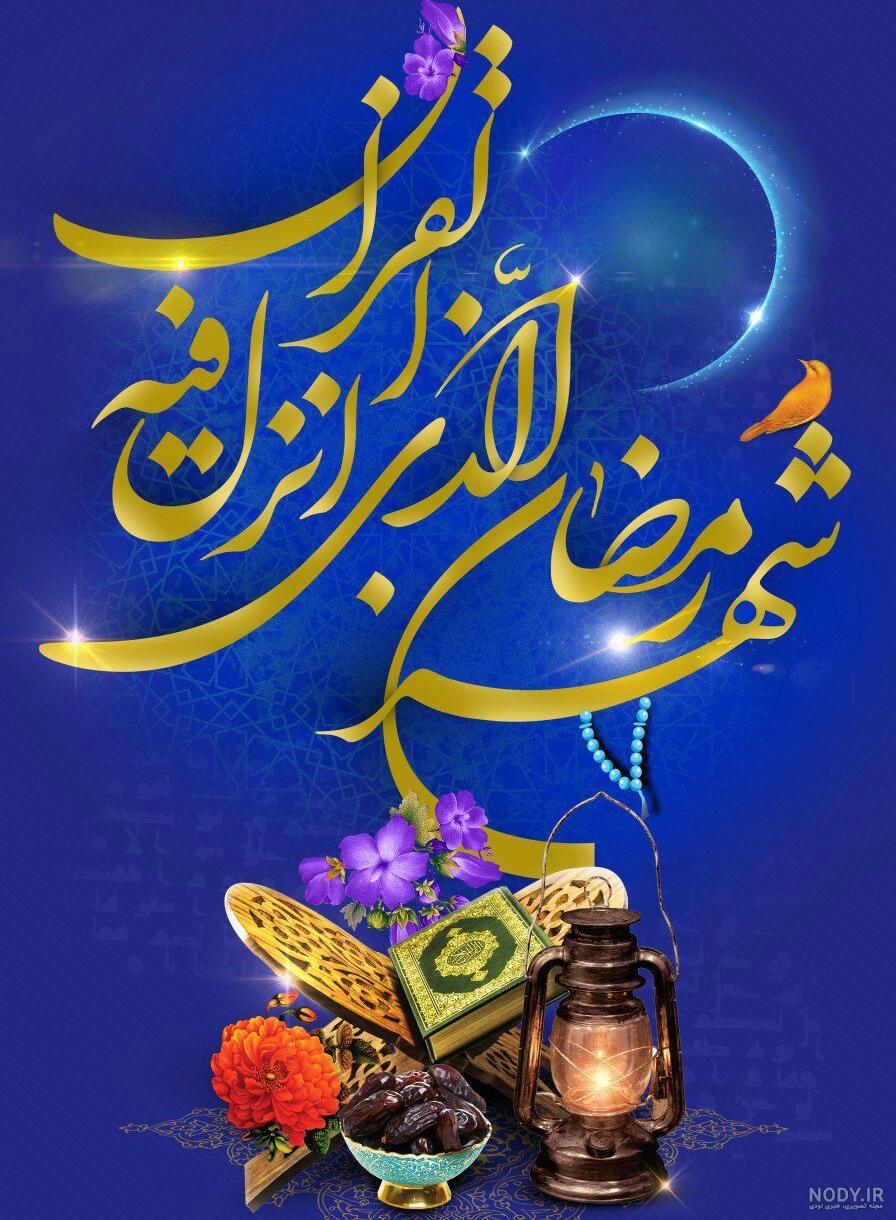 عکس نوشته ماه رمضان 1402
