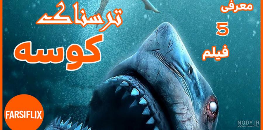 فیلم شکارچی کوسه با دوبله فارسی - Shark Hunter 2001 فیلم شکارچی کوسه با دوبله فارسی - Shark Hunter 2001