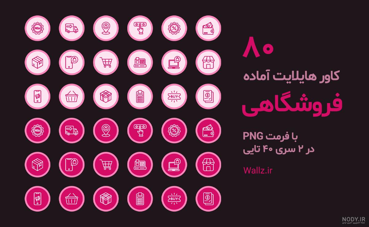 110 کاور و عکس هایلایت اینستاگرام برای پیج کاری و شخصی 110 کاور و عکس هایلایت اینستاگرام برای پیج کاری و شخصی