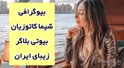 بیوگرافی شیما کاتوزیان - انفجاریا