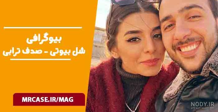 صدف بیوتی کیست؟