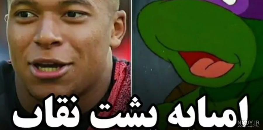عکس امباپه خنده دار - عکس نودی