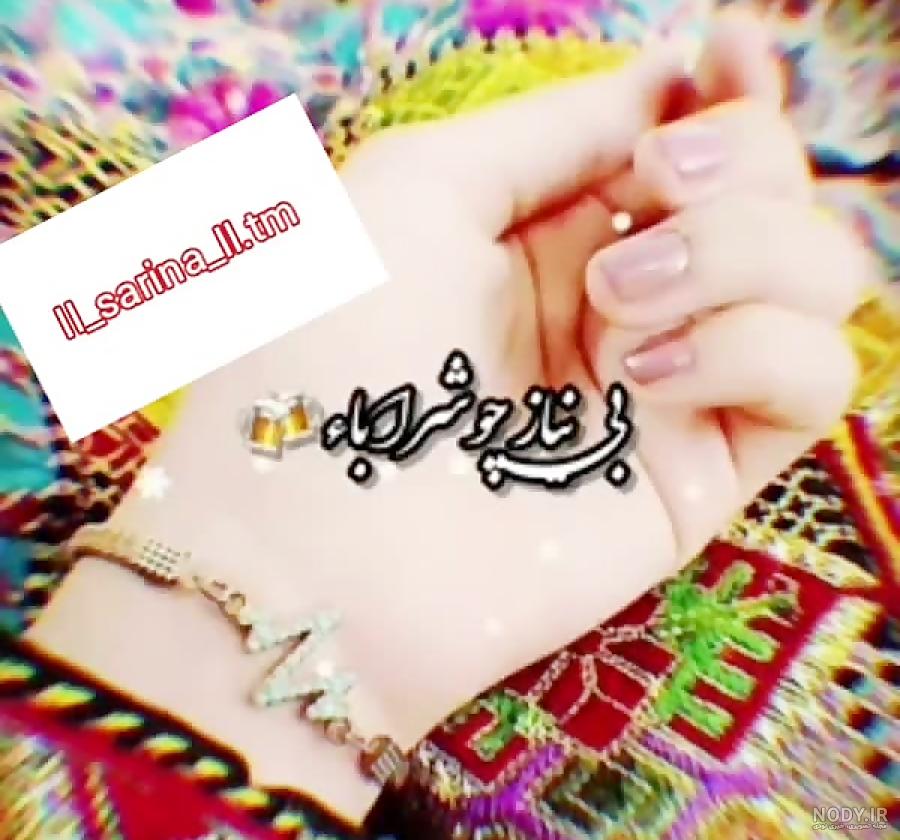 عکس دست دختر بلوچ شیک برای پروفایل