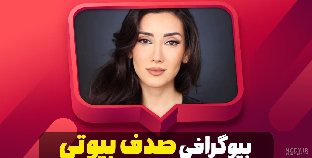 مصاحبه و بیوگرافی صدف بیوتی (صدف مسائلی) + جدیدترین تصاویر مصاحبه و بیوگرافی صدف بیوتی (صدف مسائلی) + جدیدترین تصاویر