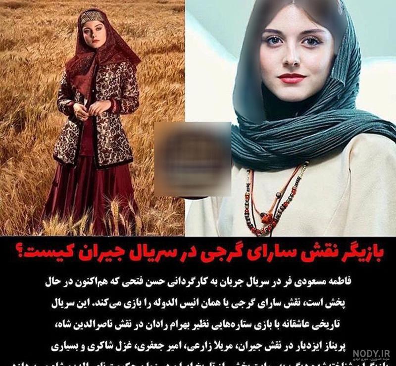 بازیگر نقش سارای گرجی در سریال جیران کیست بیوگرافی و عکس واقعی - مجله شبونه