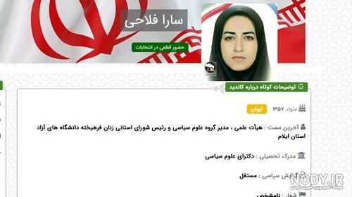 سارا فلاحی نماینده ایلام کیست ؟ +عکس و سوابق | مجله خودرو کارستان