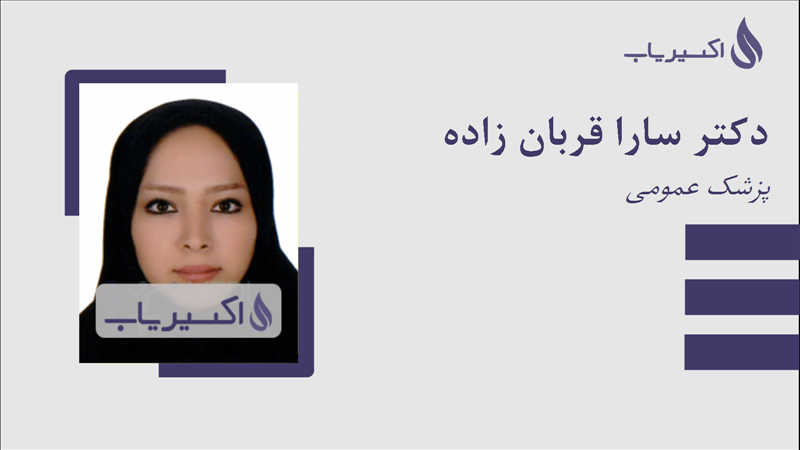 سارا قربانی | مشاور، روانشناس | روانشناس نوجوان | روانشناس کودک | روان  درمانگر- روان درمان(پزشک خوب)