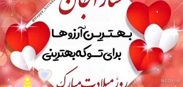 عکس نوشته سارا جونم تولدت مبارک
