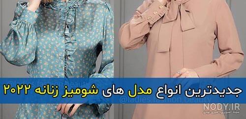 مدل شومیز مجلسی ۱۴۰۳ در انواع طرح های شیک و متفاوت مدل شومیز مجلسی ۱۴۰۳ در انواع طرح های شیک و متفاوت
