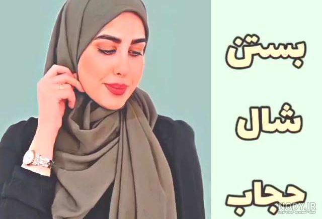 آموزش بستن شال با رعایت حجاب | سیلوا شاپ