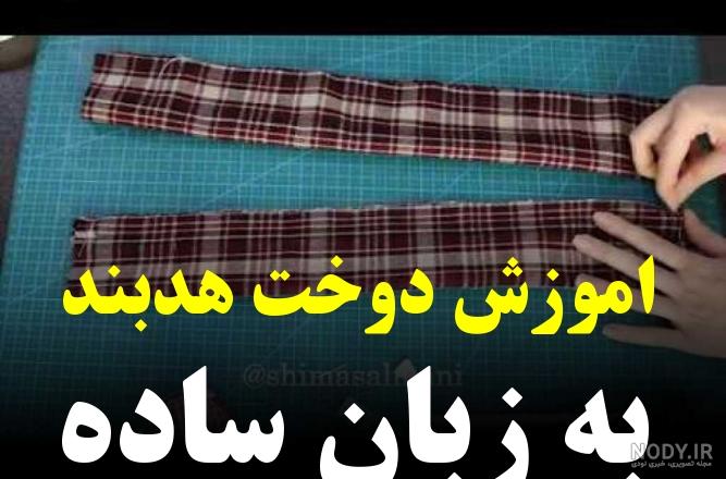 آموزش دوخت مقنعه هد دار - عکس نودی