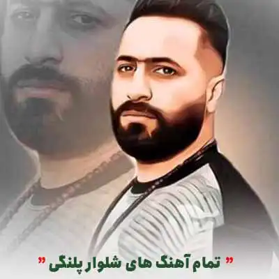 آهنگ مازندرانی شلوار پلنگی - میلاد قربانی Milad Ghorbani - Shalwar Palangi