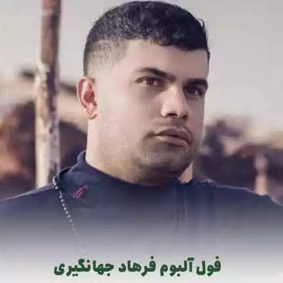 آهنگ مازندرانی شلوار پلنگی ۲ از میلاد قربانی