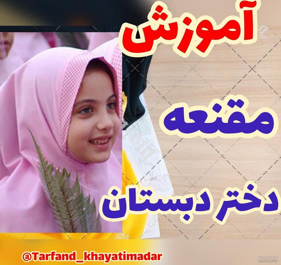 الگوی آموزش دوخت مقنعه تل دار