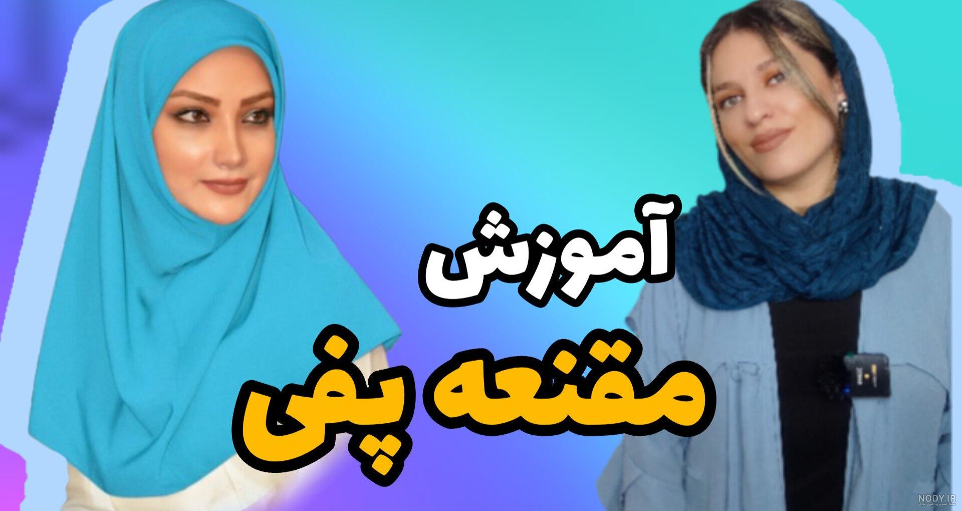 خرید مقنعه لبنانی دکمه دار (با بهترین قیمت)