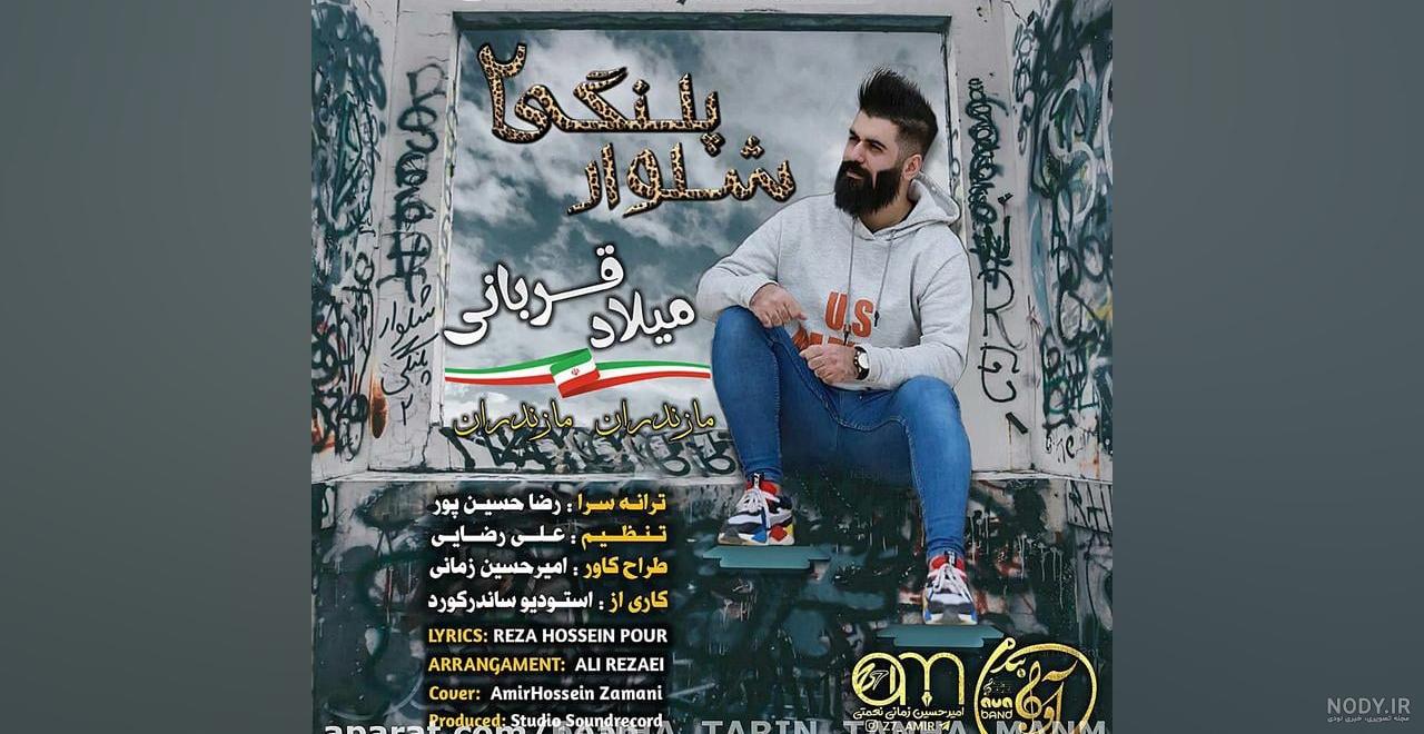 دانلود آهنگ شلوار پلنگی میلاد قربانی ( سردمداری مرد نبردی عشق جنگی ) | آهو  موزیک