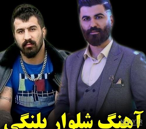 دانلود تمام آهنگ شلوار پلنگی (10 آهنگ) ریمیکس/کلیپ