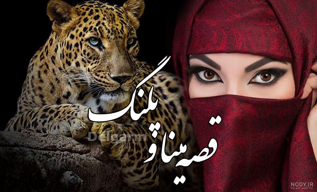 عاشقانه « مینا و پلنگ» در کندلوس/ نبض نیما در یوش می تپد ... عاشقانه « مینا و پلنگ» در کندلوس/ نبض نیما در یوش می تپد ...