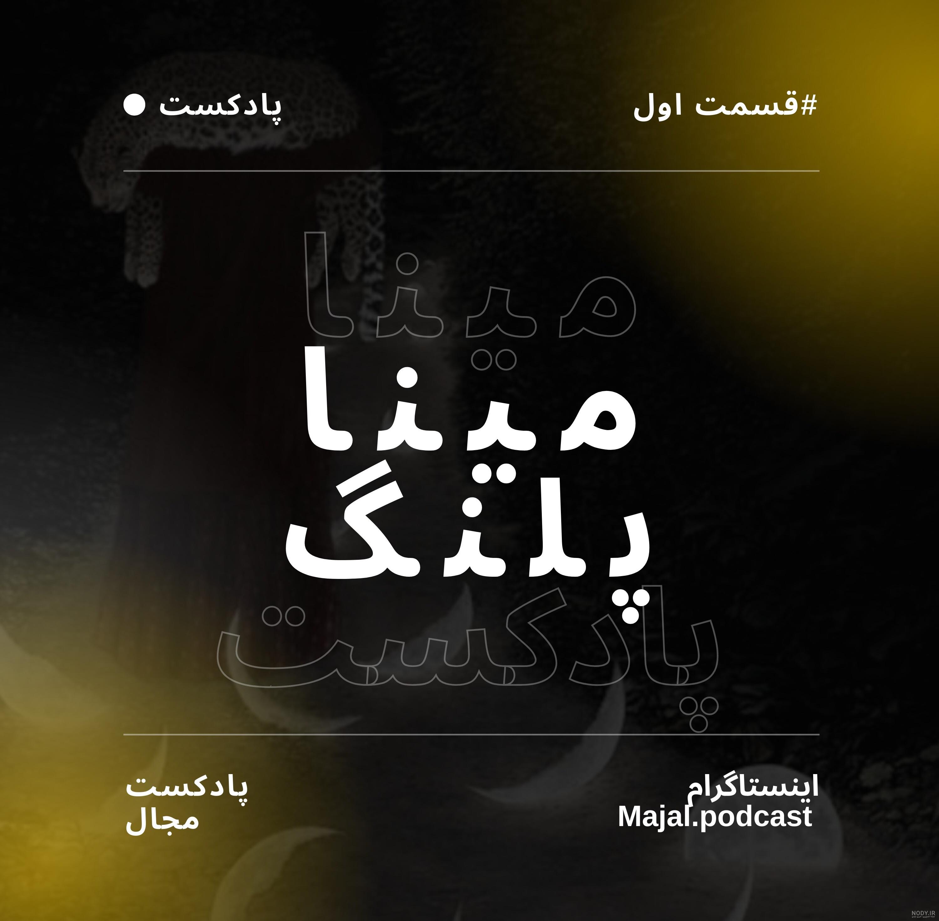 عکس فیلم سینمایی مینا و پلنگ عکس فیلم سینمایی مینا و پلنگ