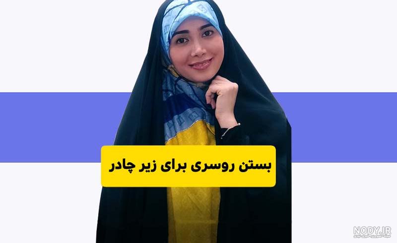 عکس مدل بستن روسری زیر چادر