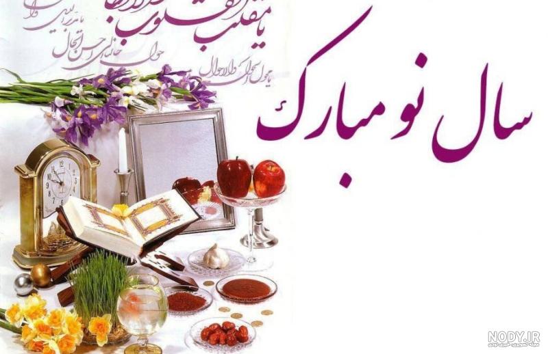 عکس پیشاپیش سال نو مبارک