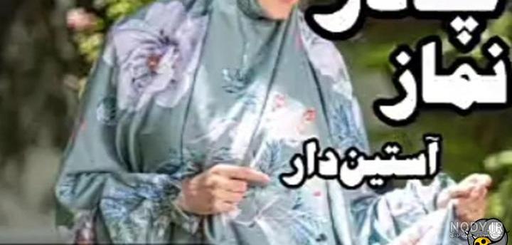 قیمت خرید 25مدل چادر نماز ساده و آستین دار قیمت خرید 25مدل چادر نماز ساده و  آستین دار پنداریم