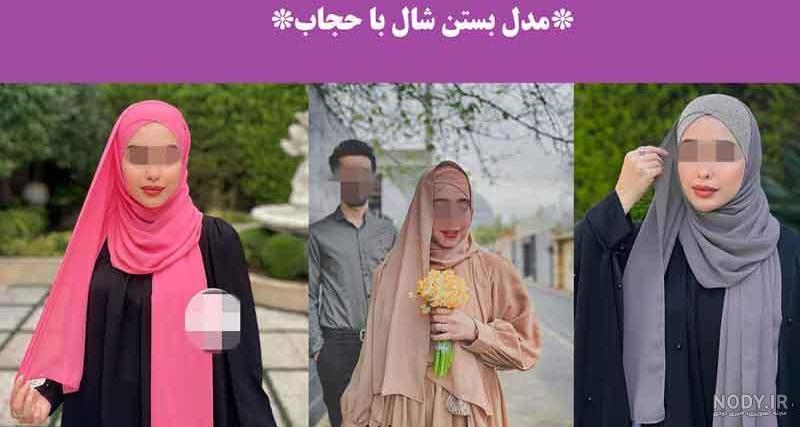 مدل بستن شال و روسری: +28 مدل مختلف به همراه عکس و ویدیو - خانه حجاب صدف