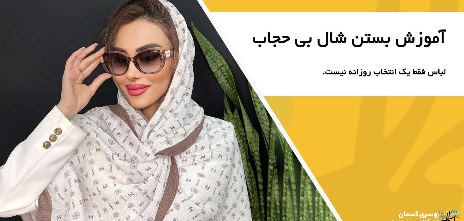 مدل شال دخترانه بستن مدل شال دخترانه بستن