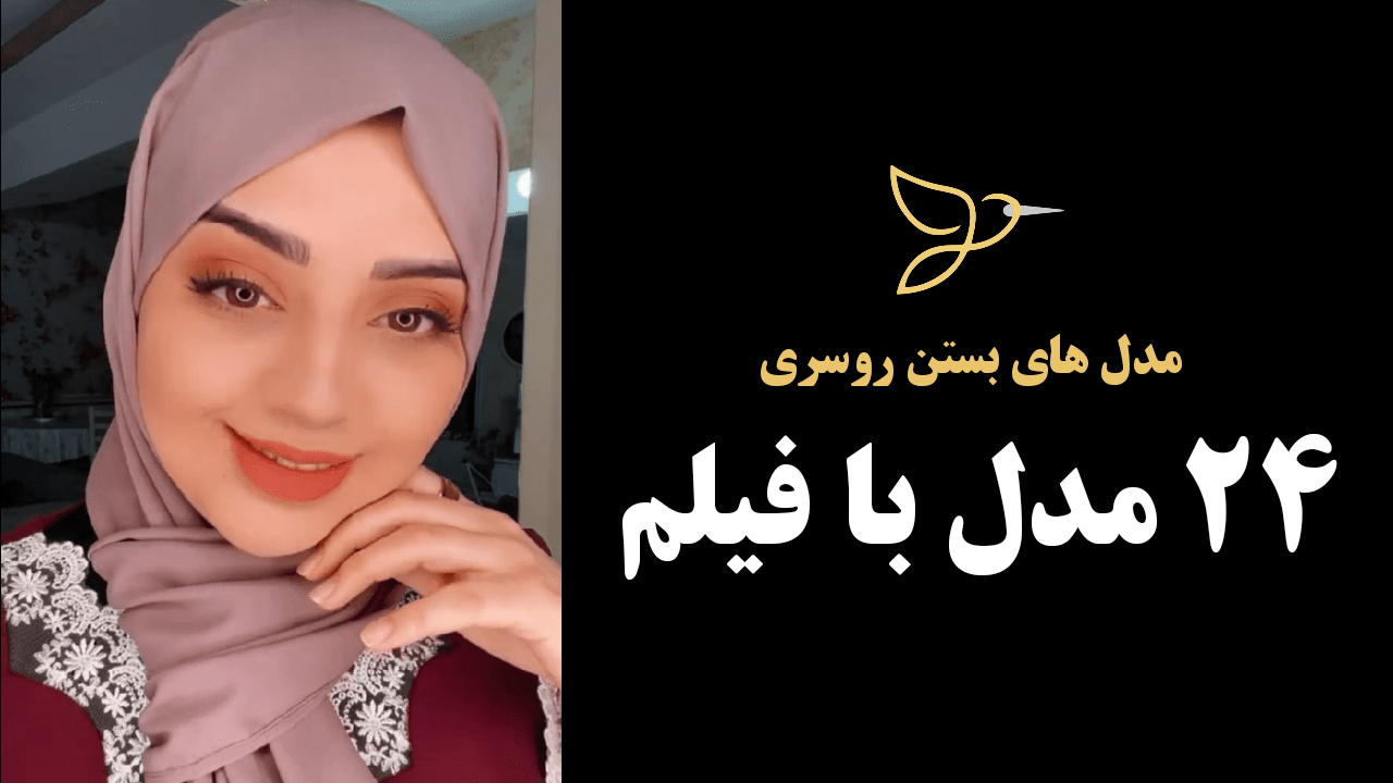 مدل مختلف بستن انواع شال های فانتزی و هنرمندی با حجاب و بی حجاب