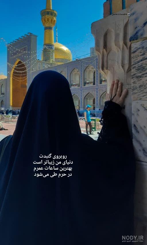 نامه دعوت به زیارت؛ دخترانی که به عشق امام رضا(ع) باحجاب شدند - خبرآنلاین