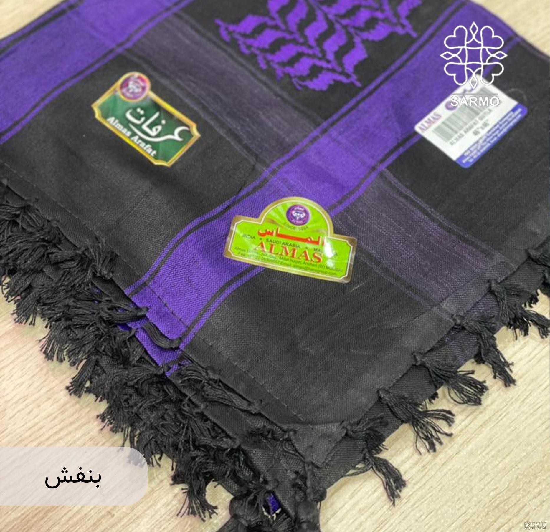 چفیه عراقی و عربی در 12 مدل و رنگ + قیمت عالی