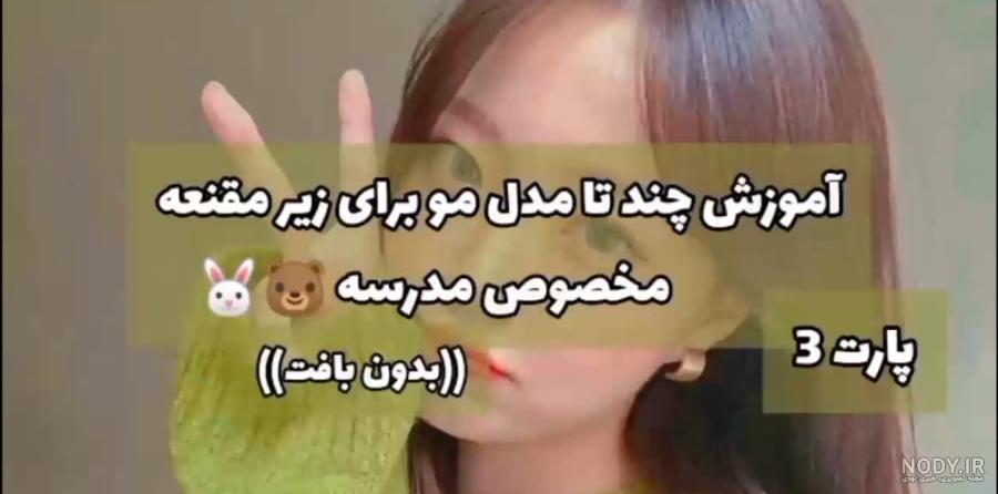 ۳۵ مدل مو زیر مقنعه برای مدرسه و دانشگاه ۱۴۰۲ ؛ دانشجویی و دانش آموزی -  ماگرتا