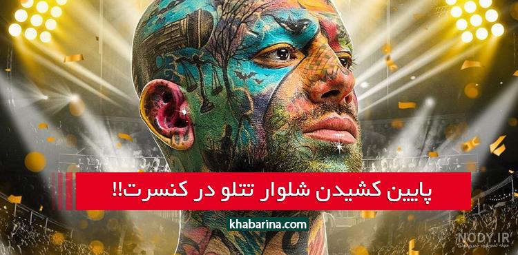 عکس کشیدن شلوار تتلو