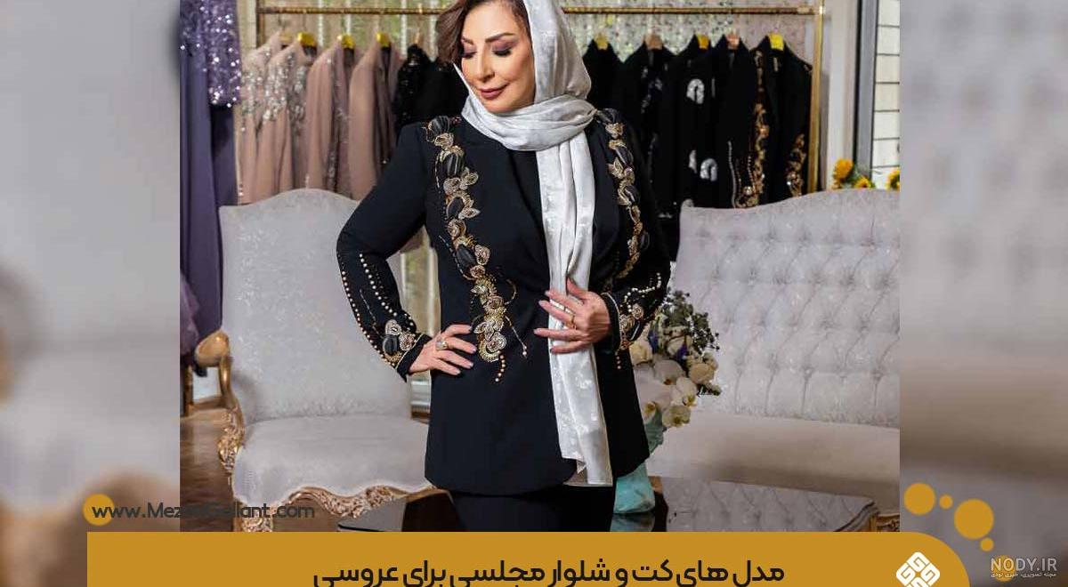 کت و شلوار زنانه مجلسی برای عروسی 2024؛ اگه واقعا میخایید تو چشم باشید و  بدرخشید - گلی خانوم