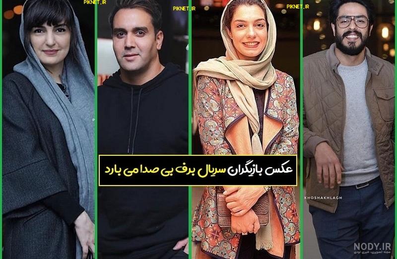 بیوگرافی تمام بازیگران سریال برف بی صدا می بارد + عکس های بازیگران ... بیوگرافی تمام بازیگران سریال برف بی صدا می بارد + عکس های بازیگران ...