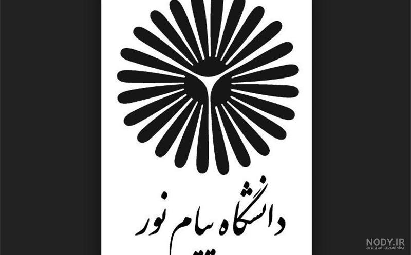 عکس دانشگاه پیام نور زابل