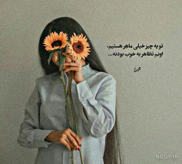 عکس پروفایل خاص دخترونه – الاسین