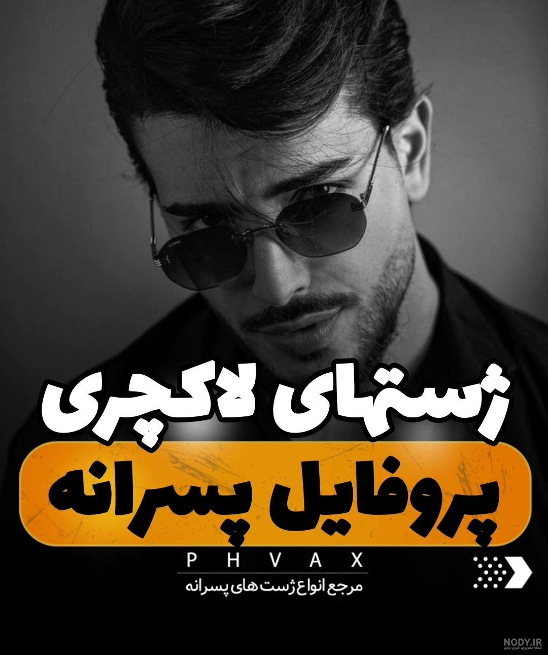 ژست عکس پسرانه و مردانه اسپرت، جذاب در طبیعت برای پروفایل